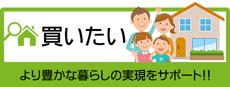 買いたい、より豊かな暮らしの実現をサポート!!