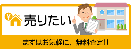 売りたい、まずはお気軽に無料査定