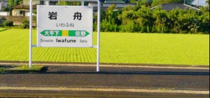 岩舟駅